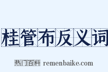 桂管布反义词是什么意思的图片